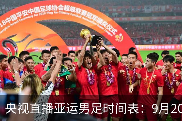 央视直播亚运男足时间表：9月20日，CCTV5+直播，中国队对阵伊朗队