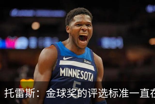 托雷斯：金球奖的评选标准一直在变，我都搞不清现在的评判规则