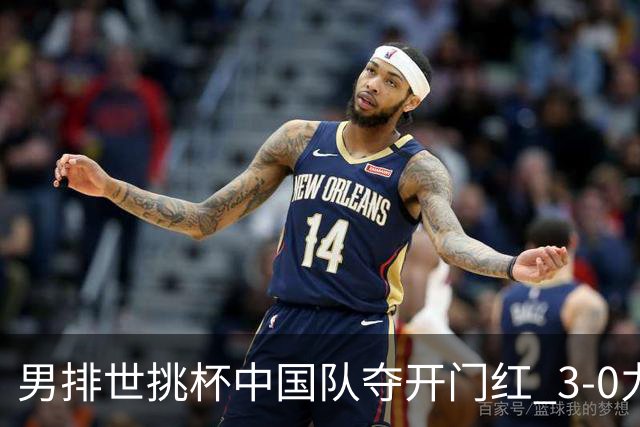 男排世挑杯中国队夺开门红 3-0力克墨西哥挺进4强