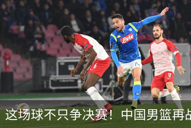 这场球不只争决赛！中国男篮再战日本，12年旧账+今夏新仇一起算
