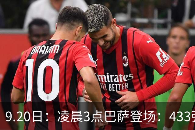 9.20日：凌晨3点巴萨登场：433强攻！目标西甲7连胜36岁门将首发